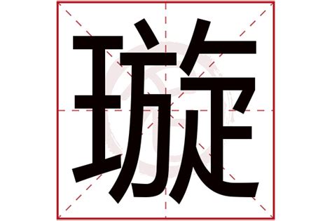 璇 五行|璇字名字中的寓意及璇字五行属性